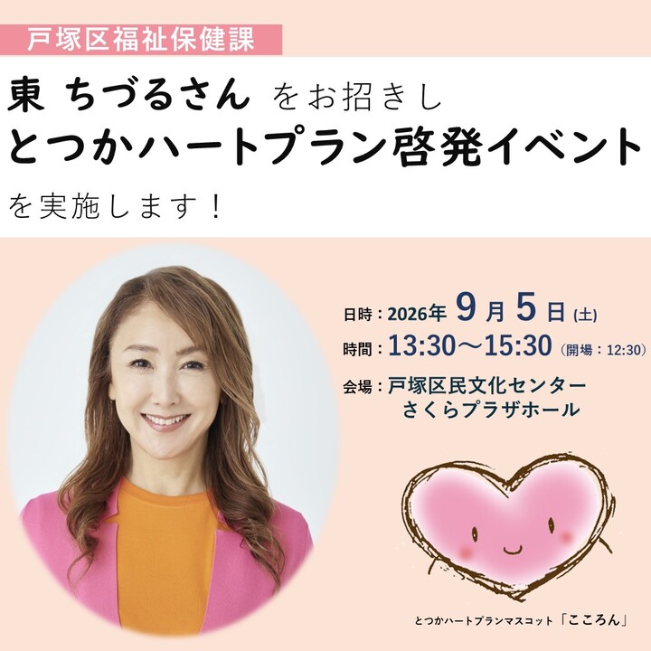 第５期とつかハートプラン（戸塚区地域福祉保健計画）啓発イベント（令和８年９月５日）
