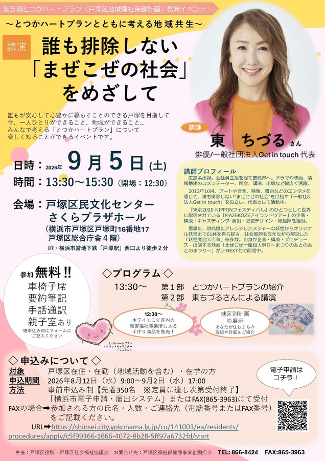 第５期とつかハートプラン（戸塚区地域福祉保健計画）啓発イベントチラシ