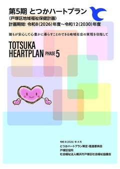 第５期とつかハートプラン表紙