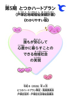 第５期とつかハートプランわかりやすい版表紙