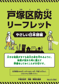 Totsuka Ward disaster prevention leaflet Easy Japanese cover image