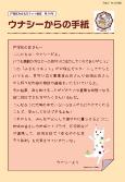 「ウナシーからの手紙」第10号
