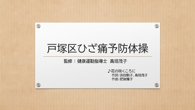 戸塚区ひざ痛予防体操（４：４０）（外部リンク）