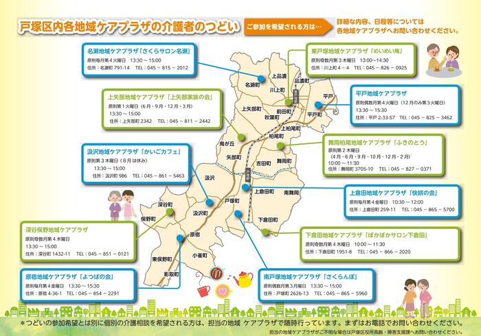 戸塚区介護者のつどいマップ