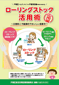 ローリングストック活用術応用編