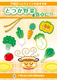 とつか野菜を食卓に！！