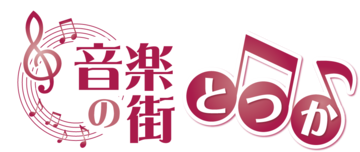 音楽の街とつか