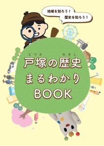 戸塚の歴史まるわかりBOOK表紙