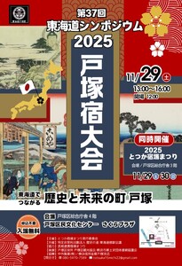 東海道シンポジウム戸塚宿大会チラシ
