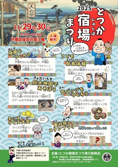 2025とつか宿場まつりチラシ（区民広間）