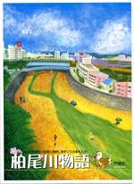 รูปของจุลสาร "เรื่องแม่น้ำคะชิโอะกะวะ"