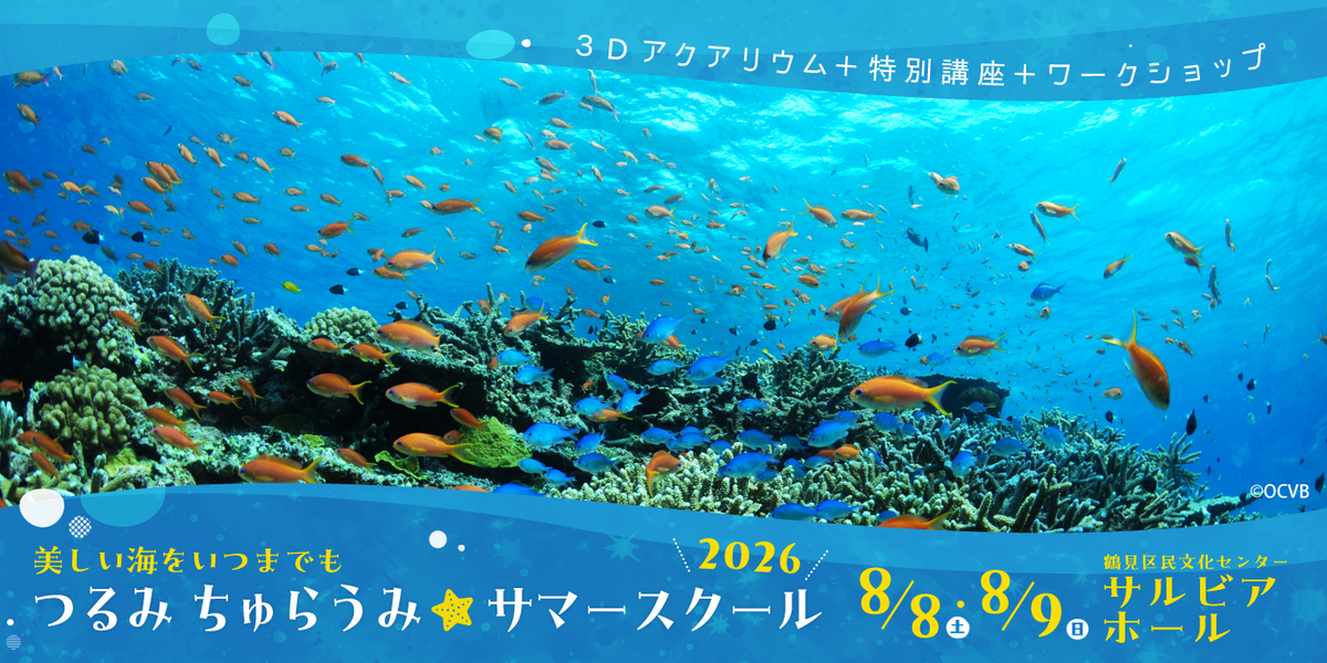 つるみ・ちゅらうみ サマースクール2026 横浜市鶴見区
