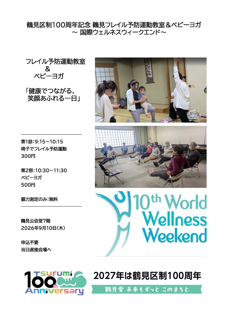 鶴見区制100周年記念フレイル予防運動教室チラシ