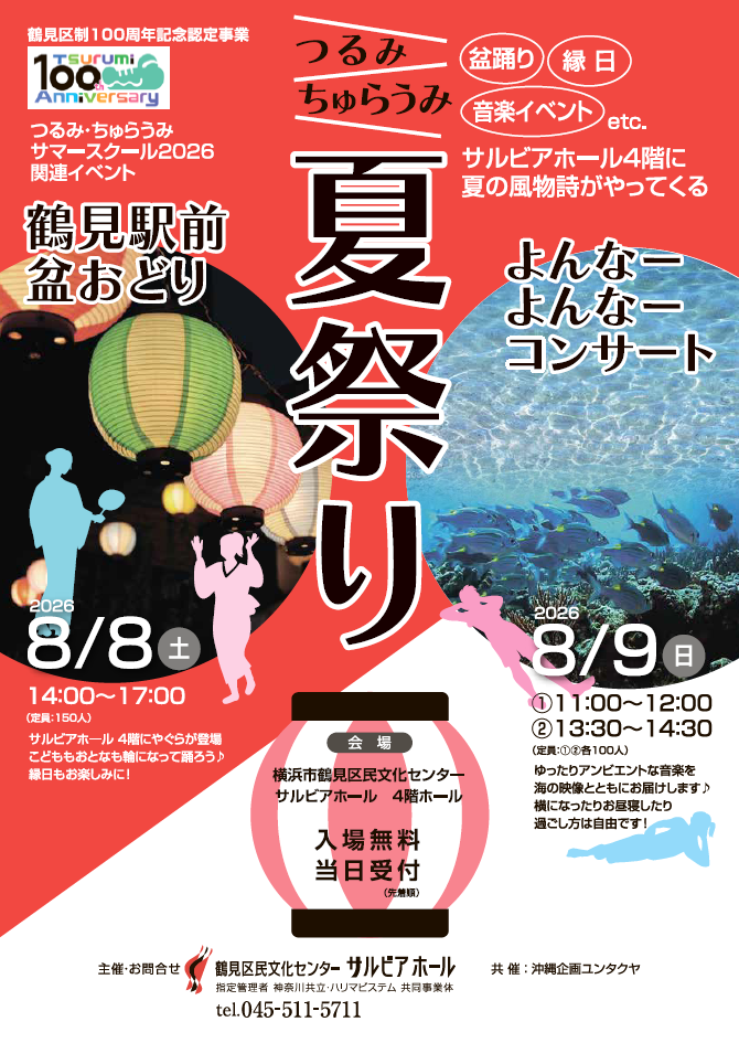 つるみ・ちゅらうみ夏祭りのチラシ