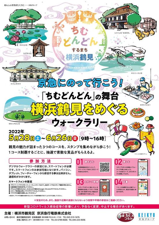 開催終了】「京急にのって行こう!ちむどんどんの舞台・横浜鶴見を