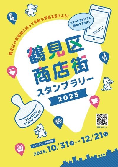 鶴見区商店街スタンプラリー冊子表紙