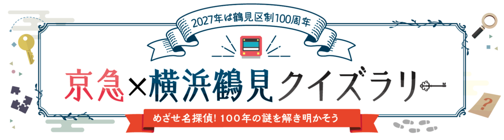 2027年は鶴見区制100周年　京急×横浜鶴見クイズラリー　目指せ名探偵！100年の謎を解け明かそう