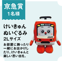 京急賞　けいきゅんぬいぐるみ