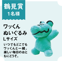 鶴見賞　ワッくんぬいぐるみ