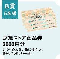 B賞　京急ストア商品券