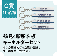 C賞　鶴見4駅駅名板キーホルダーセット