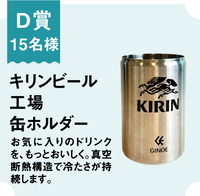 D賞　キリンビール工場缶ホルダー