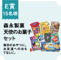 E賞　森永製菓天使のお菓子セット