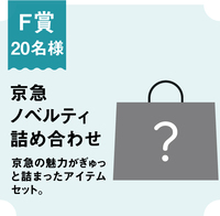 F賞　京急ノベルティ詰め合わせ