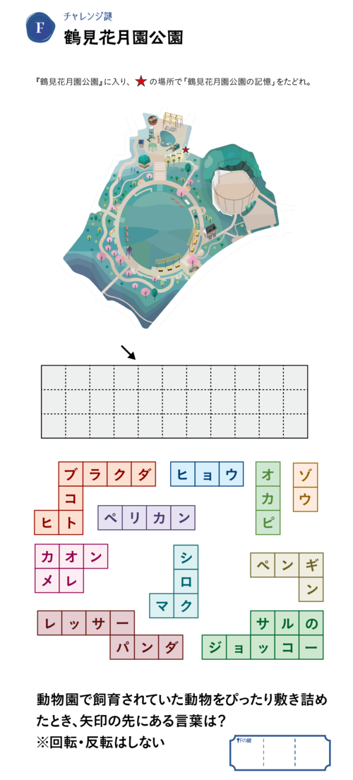 チャレンジ謎　鶴見花月園公園