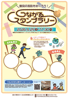 つながるスタンプラリー