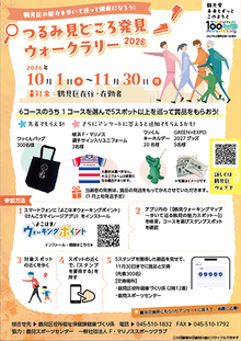 つるみ見どころ発見ウゥークラリー