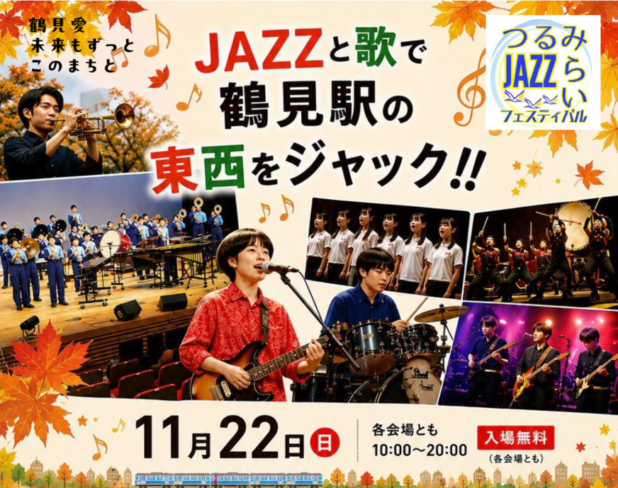 つるみらいジャズフェスティバルのチラシバナー