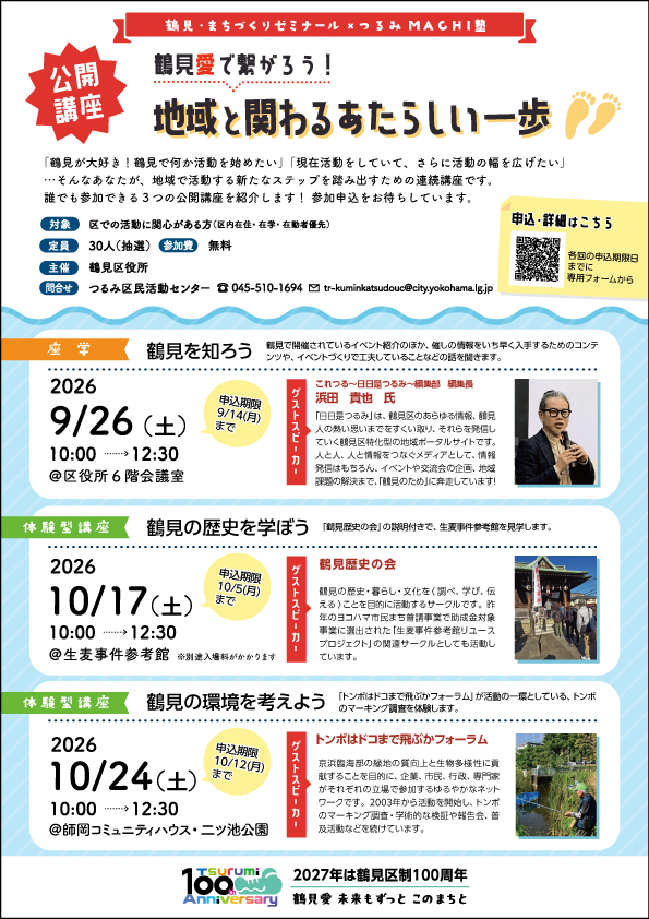 公開講座・鶴見を知ろう