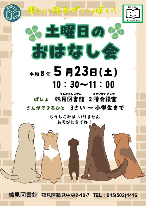 土曜日のおはなし会のチラシ画像です