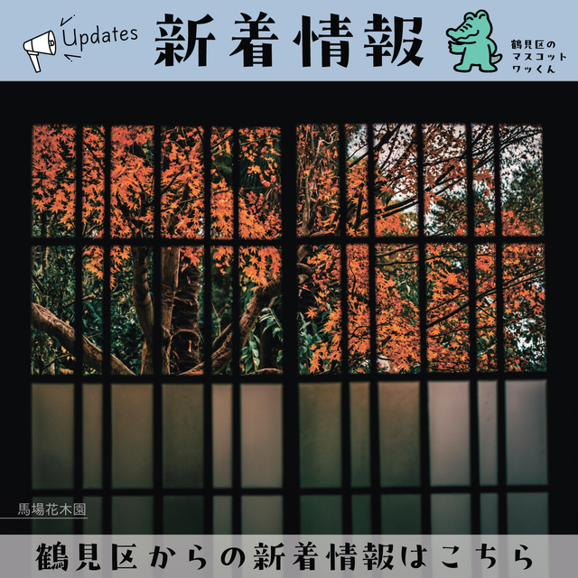 鶴見区からの新着情報