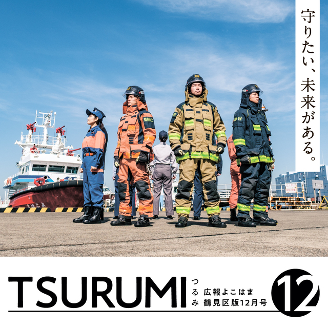 広報よこはま鶴見区版