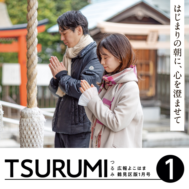 広報よこはま鶴見区版