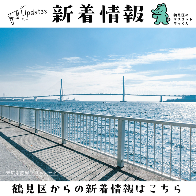 鶴見区からの新着情報