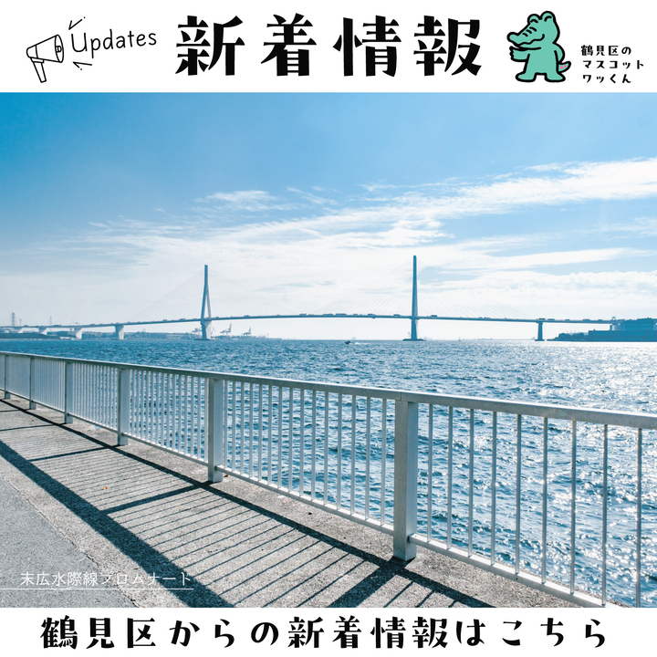 鶴見区からの新着情報