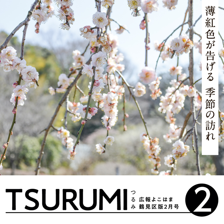 広報よこはま鶴見区版