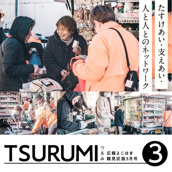 広報よこはま鶴見区版