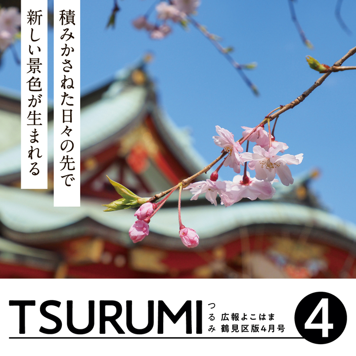 広報よこはま鶴見区版