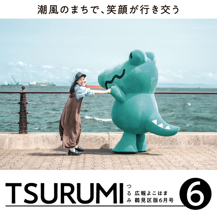 広報よこはま鶴見区版