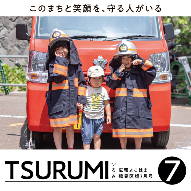 広報よこはま鶴見区版