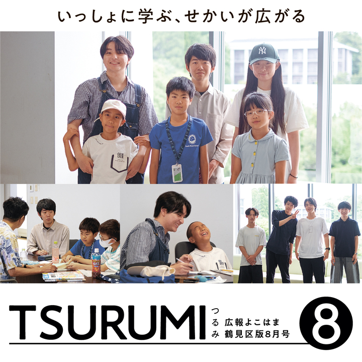 広報よこはま鶴見区版