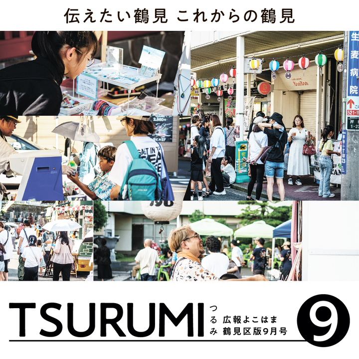 広報よこはま鶴見区版