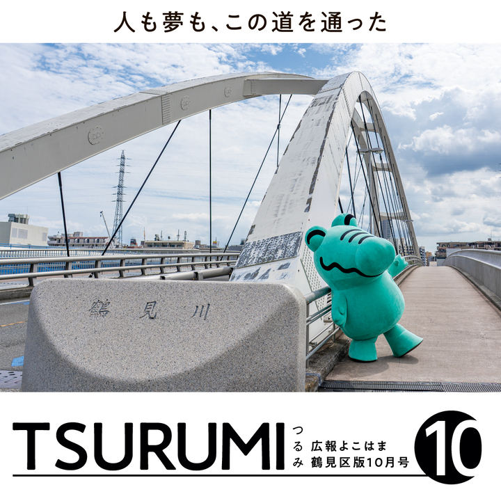 広報よこはま鶴見区版