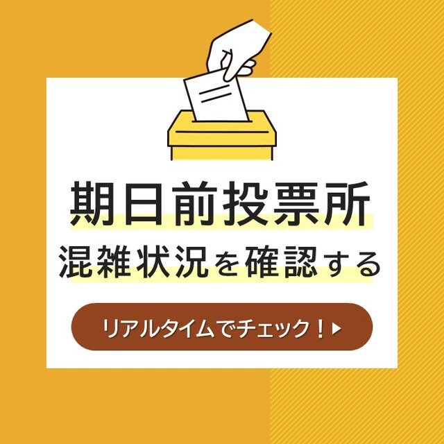 横浜市長選挙　期日前投票所混雑状況