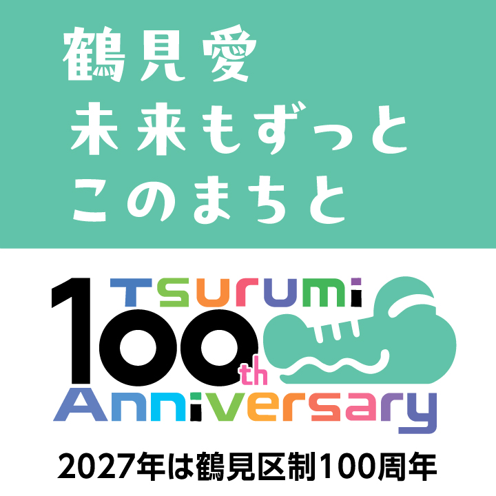 鶴見区制100周年記念事業