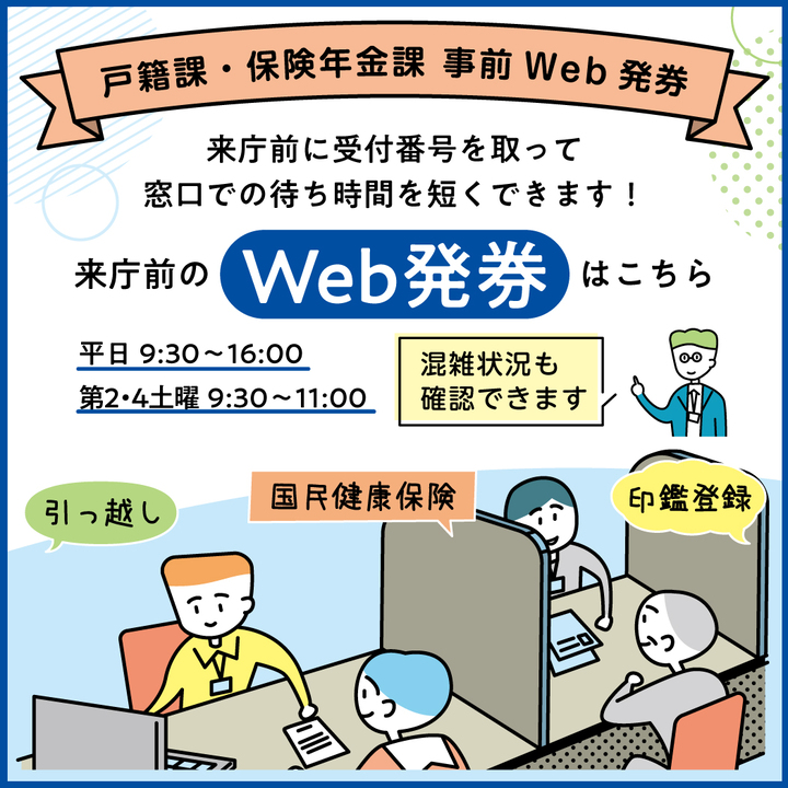 窓口事前Web発券
